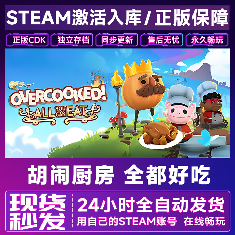 【steam正版】胡闹厨房 全都好吃激活码CDKey正版国区全dlc全球入库