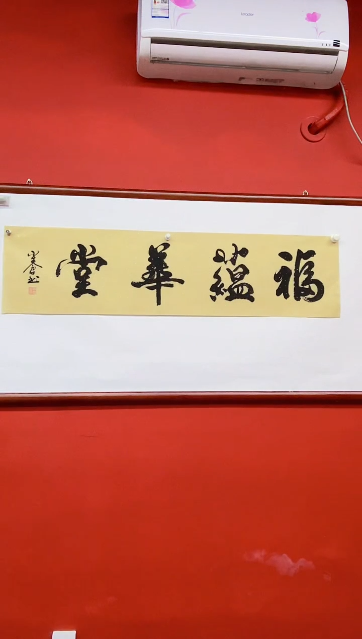 书法书法作品《福蕴华堂》