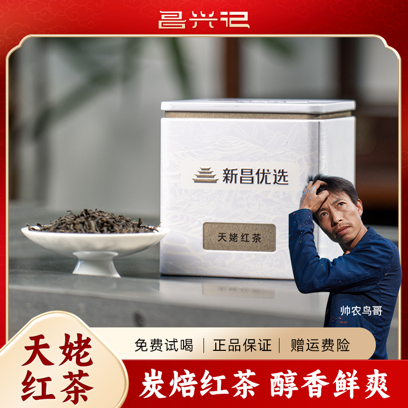 【昌兴记】天姥红茶 炭焙高山50g/100g 
