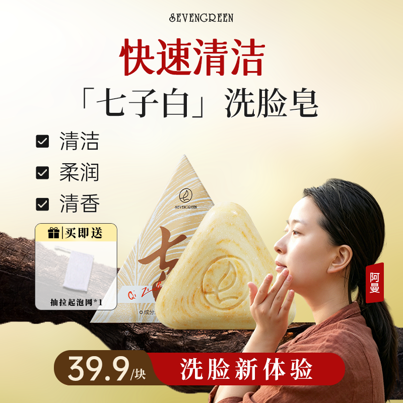 七绿七子白洗脸皂【品牌正品】清洁洗脸新体验七子白椰油皂