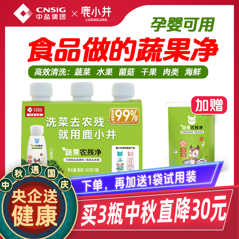 【中秋官旗直播】鹿小井果蔬清洗剂食品级洗菜洗果蔬去农残家用瓶装