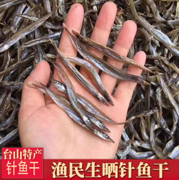 台山特产正宗淡晒银针鱼干海鲜海味干货