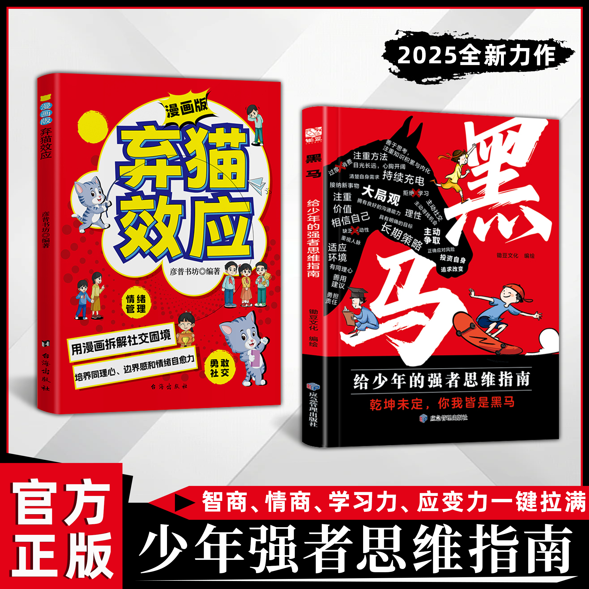 黑马+弃猫效应：少年强者思维指南 普通家庭孩子的逆袭进阶宝典商品图