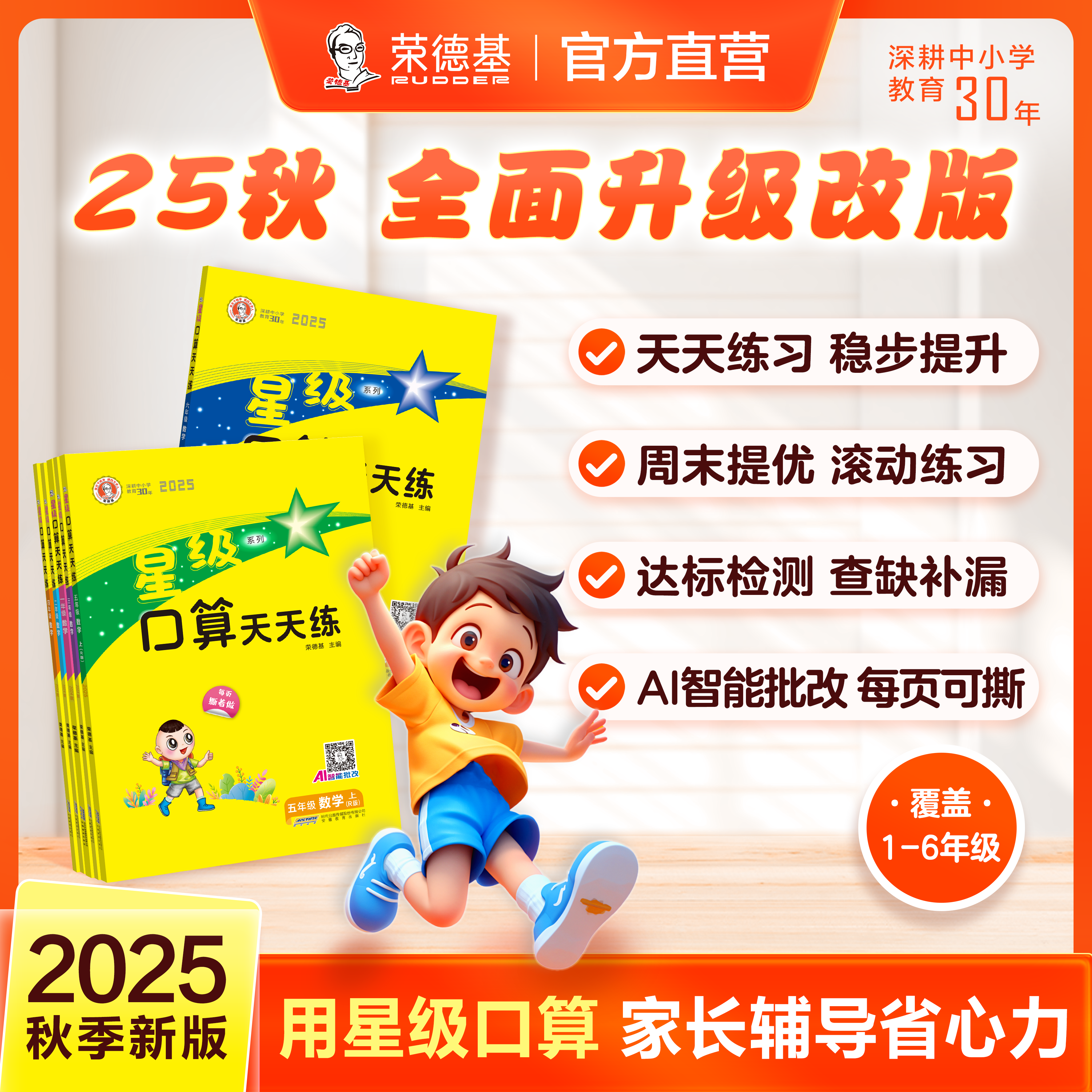 荣德基【25秋上册】小学1-6年级通用《星级口算天天天练》