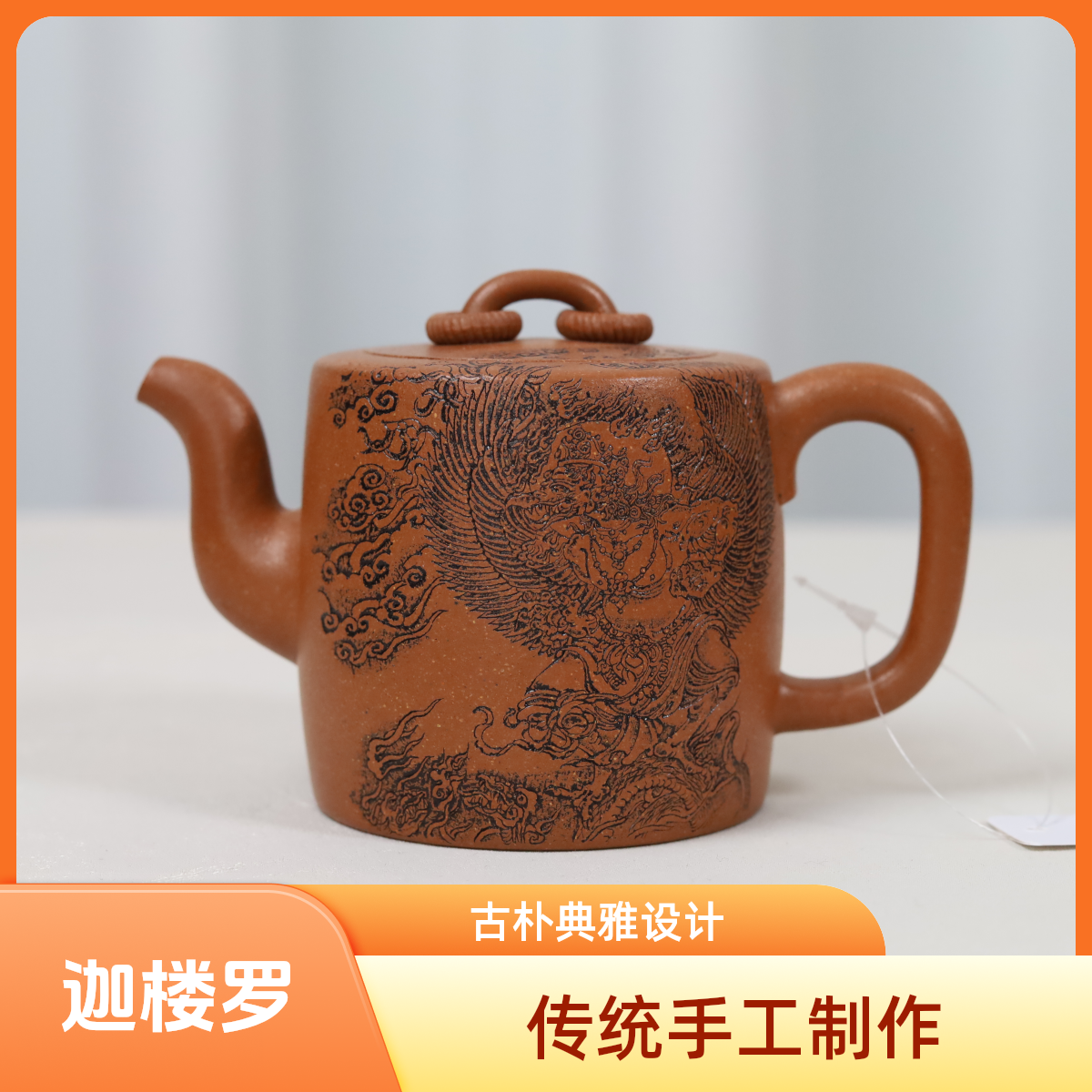 文人范【雅器】迦楼罗 双圈壶 宝山特级金降坡 纯手工
