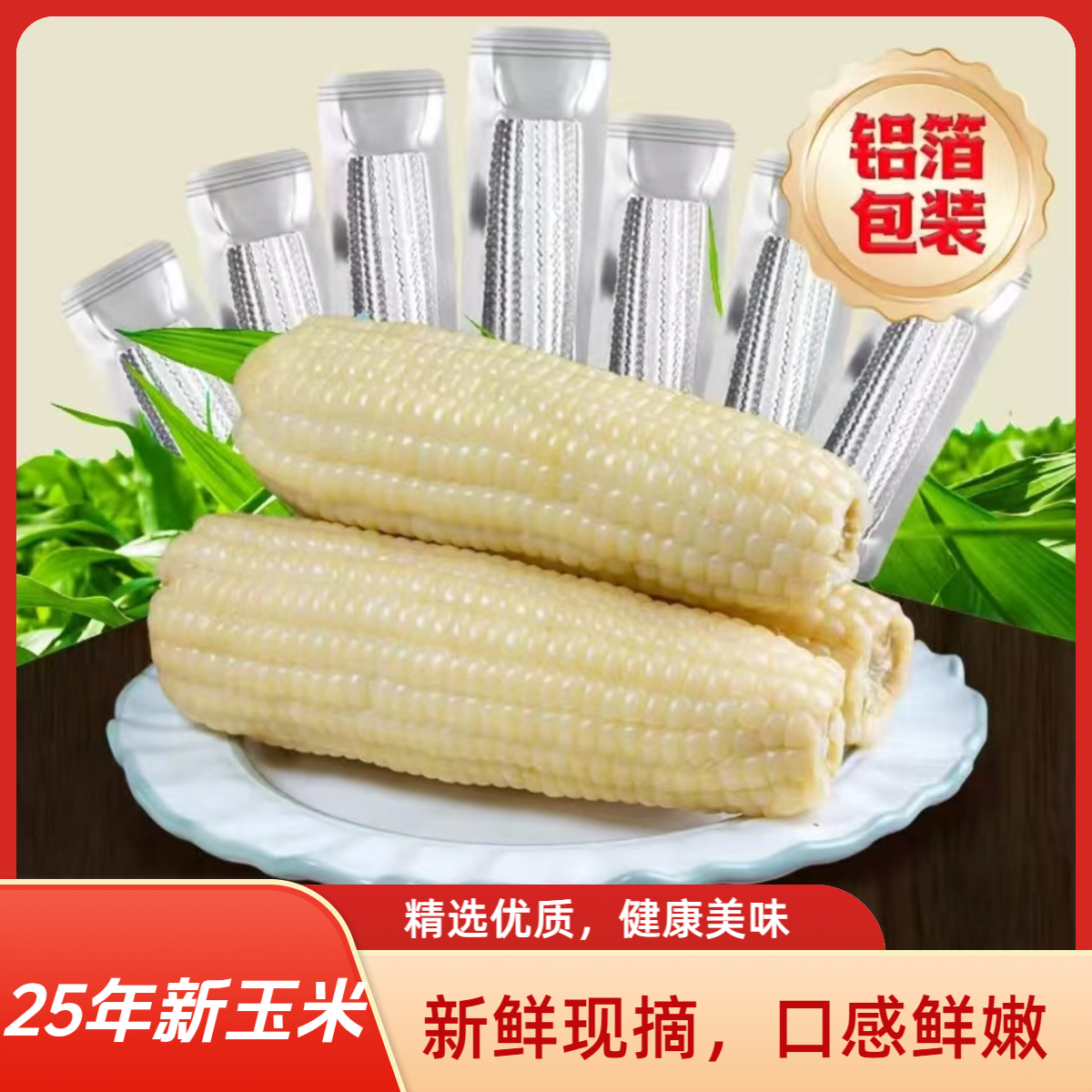 【试吃2根】东北白糯玉米5-6斤香糯清甜粘软可口真空包装粗粮早餐