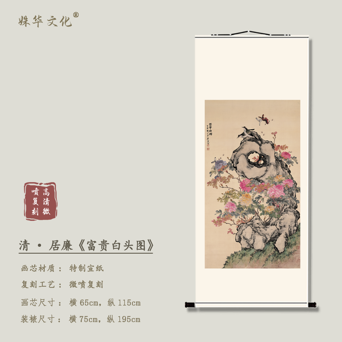 清·居廉《富贵白头图》竖轴博物馆原作超清复刻 精装精裱如观真迹