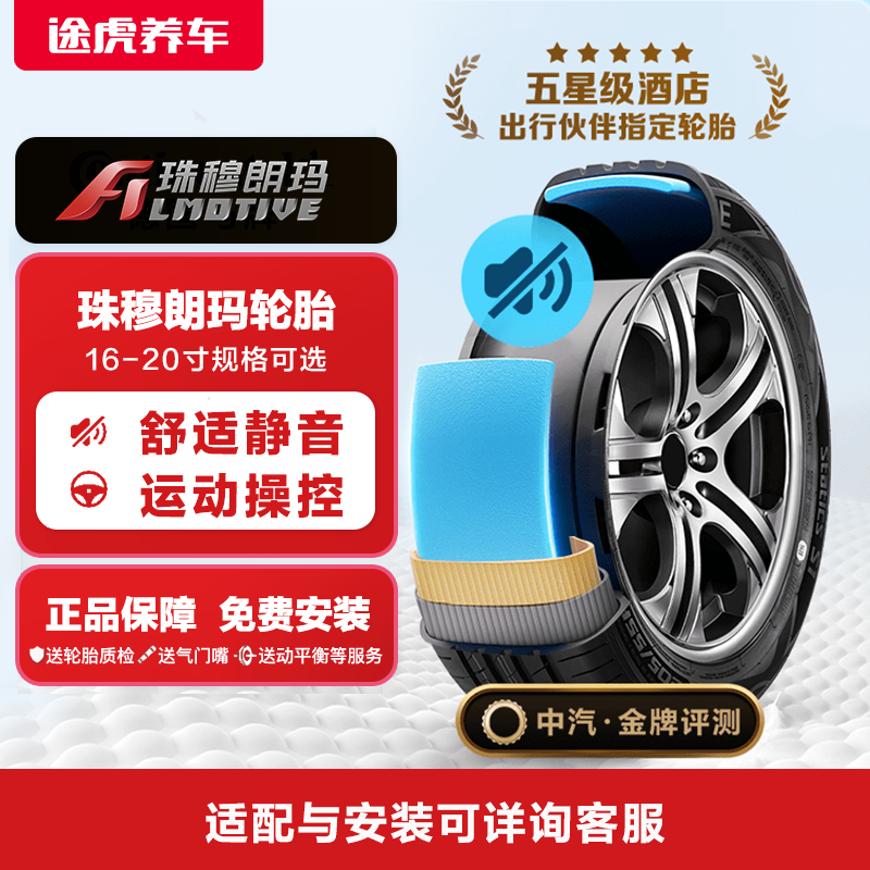 珠穆朗玛轮胎16-20寸支点系列静音棉耐刮蹭途虎养车免费安装