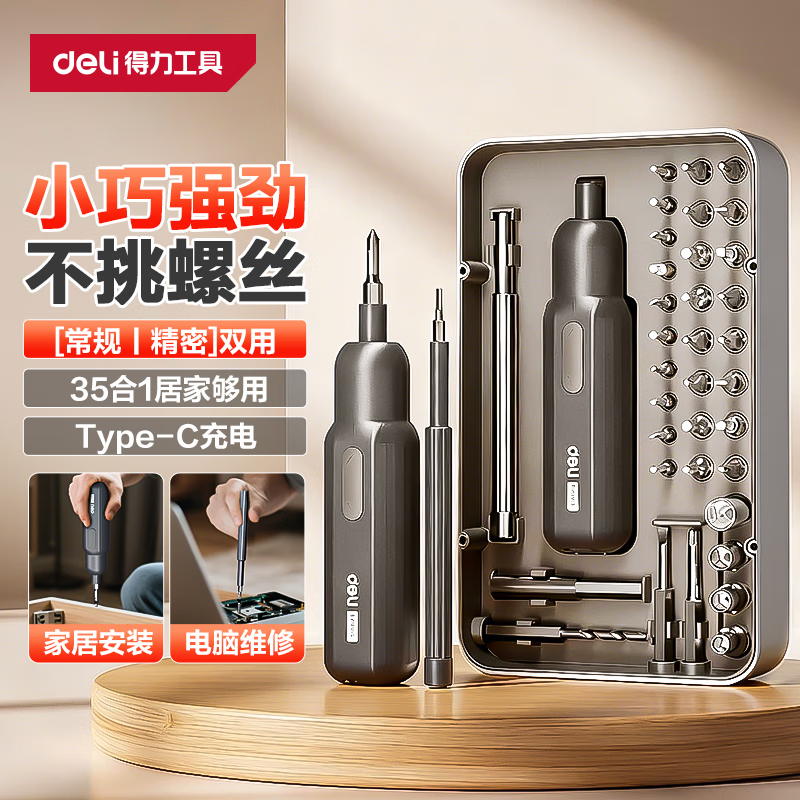 得力家用充电式电动螺丝刀小型多功能双动力精密螺丝批组合套装