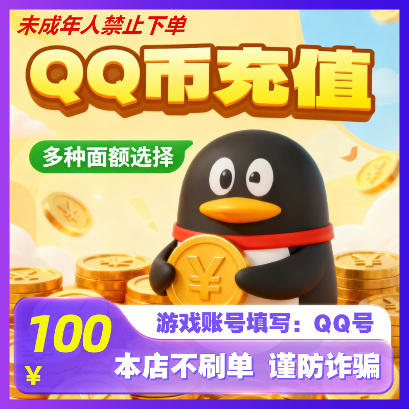 【支持月付】腾讯QQ币直充100QB200QB500QB1000Q币官方充值QQ币充值