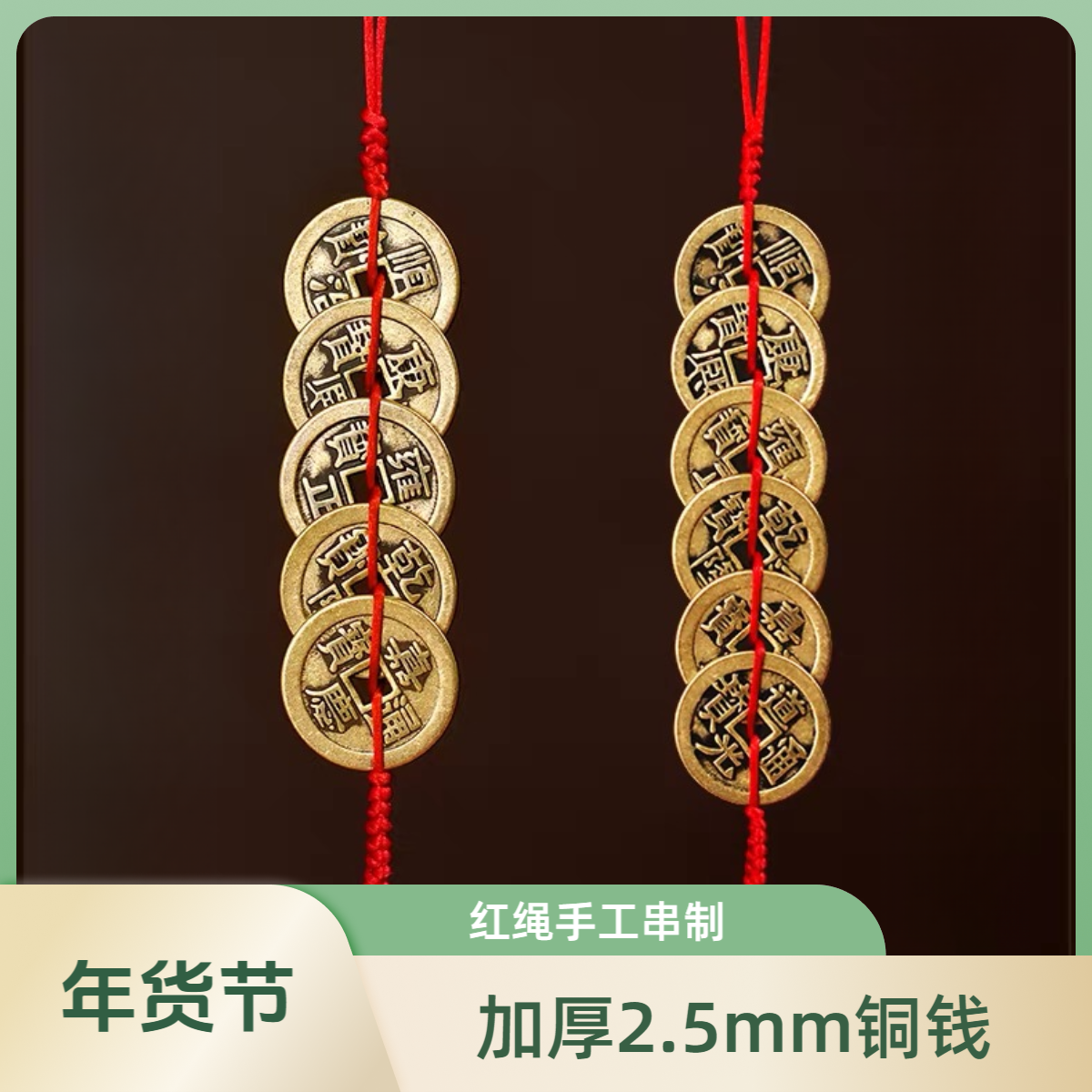 【年货节】黄铜加厚五帝钱六帝钱挂件红绳可压门槛门摆件