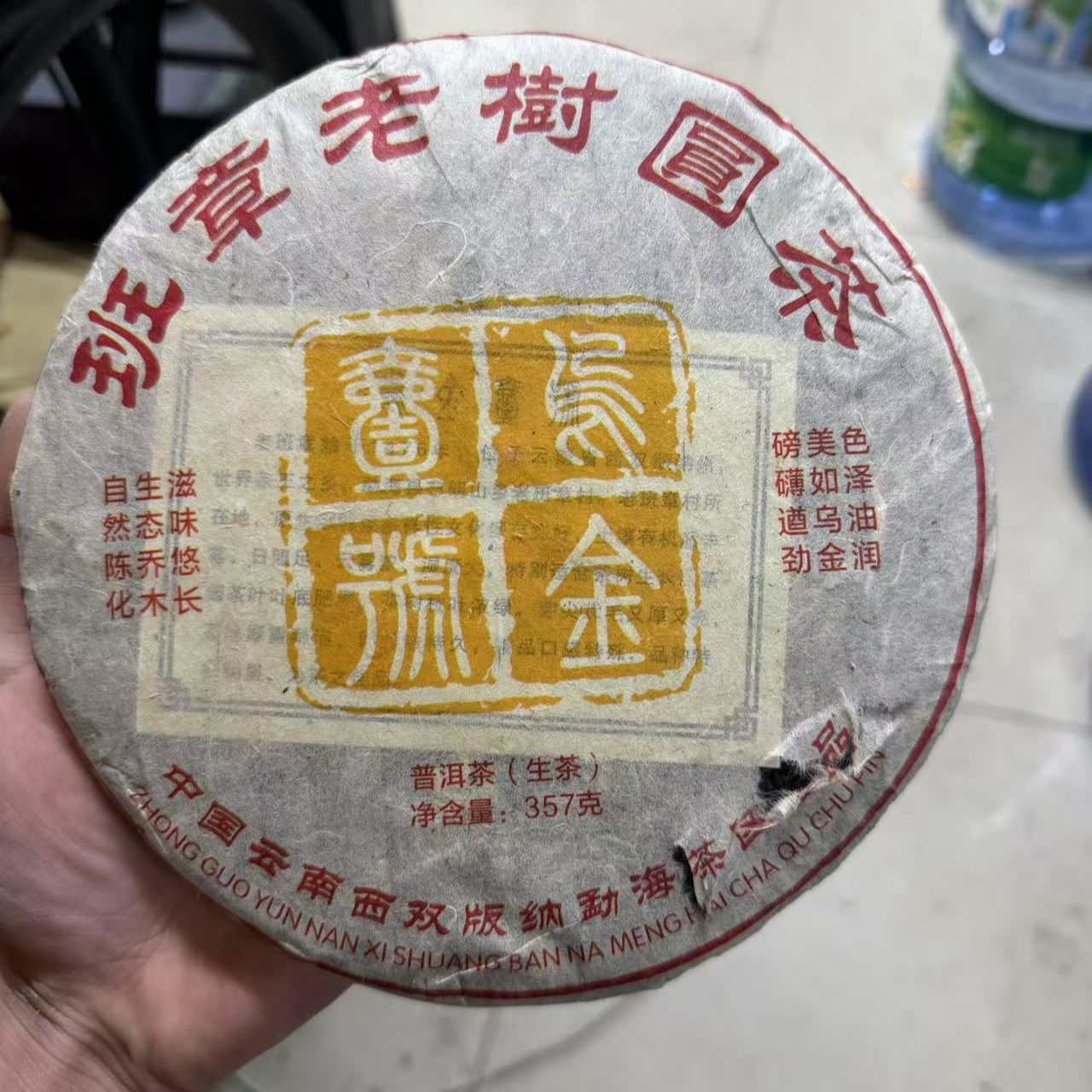 2016年乌金壹號生茶357g