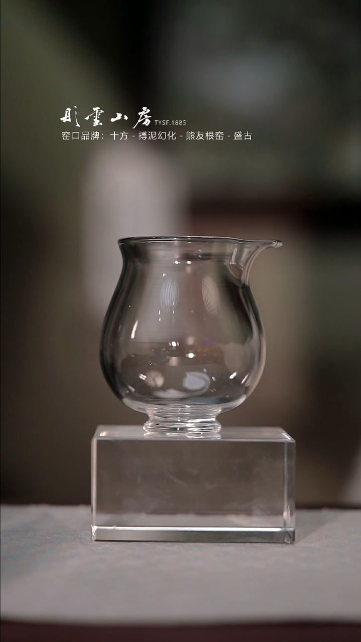 【闪购商品】彤云山房玻璃公道杯