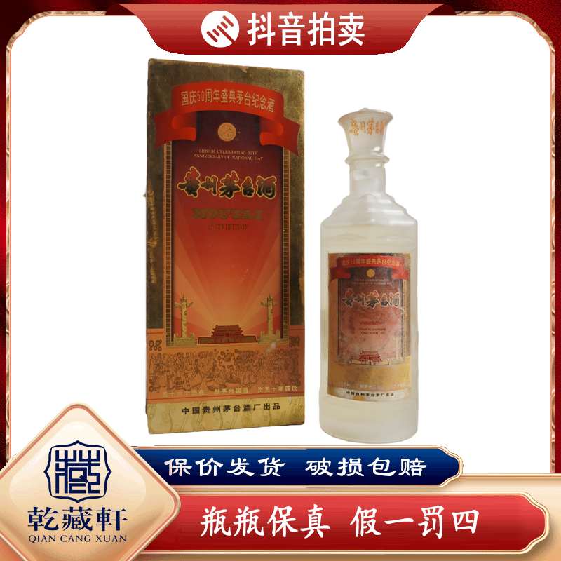 1999年贵州茅台50周年小庆典53度酱香型白酒500ml（1111）++9510