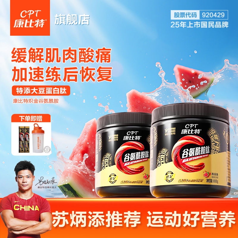 CPT/康比特西瓜味谷氨酰胺肽力量健身补剂运动后肌肉恢复补充正品商品图