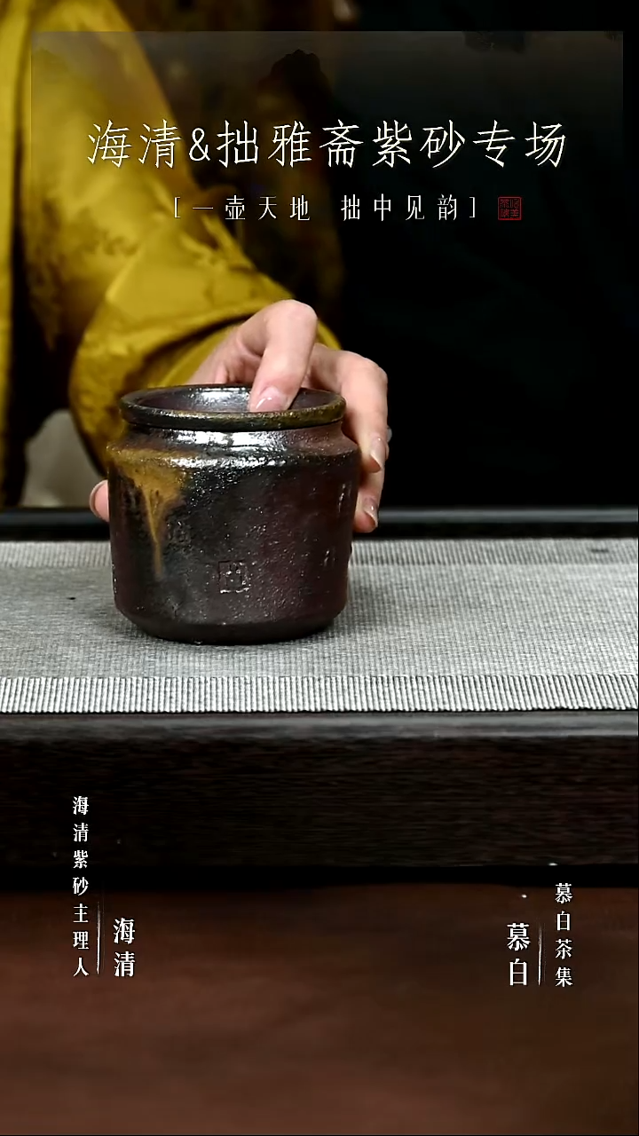 【慕白茶集】无相柴烧建水