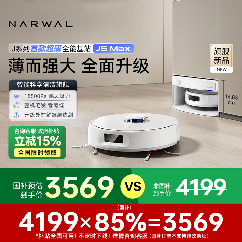 【直播间】云鲸J5Max扫拖一体机器人超薄上下水版毛发0缠绕仿