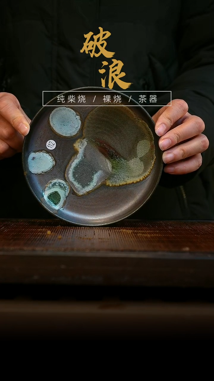 柴烧壶承112 直径14.5