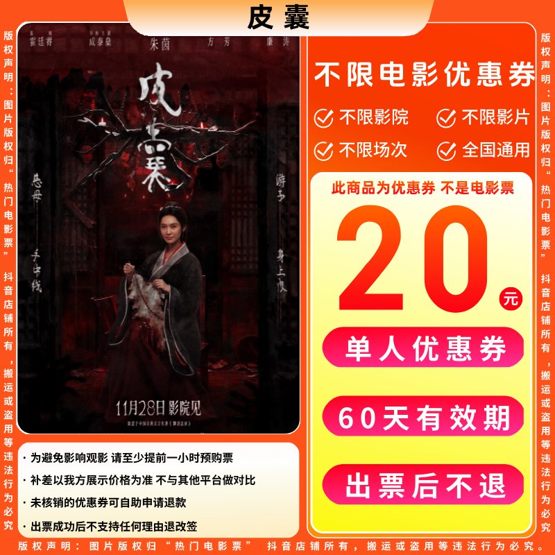 【皮囊】20元单人电影票优惠券电影票抖音团票全国