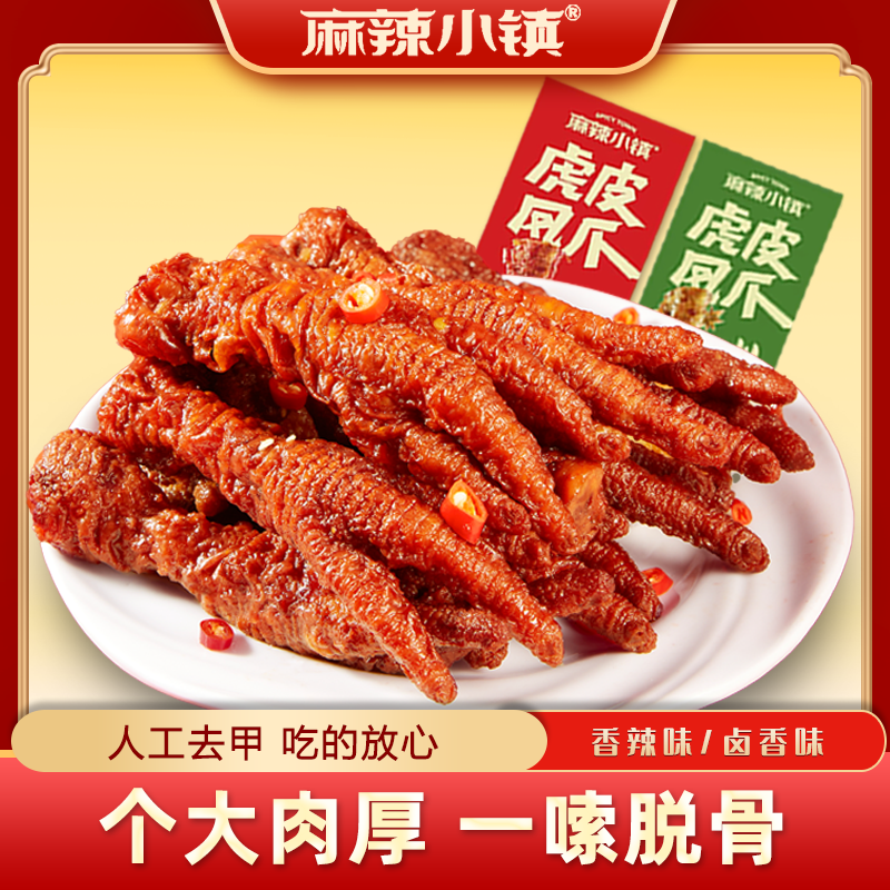 麻辣小镇10支*35g虎皮凤爪鸡爪开袋即食卤味休闲充饥解馋小零食