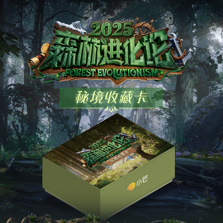 【碰碰】《森林进化论》2025秘境典藏卡文韬何运晨曹恩齐小卡代拆