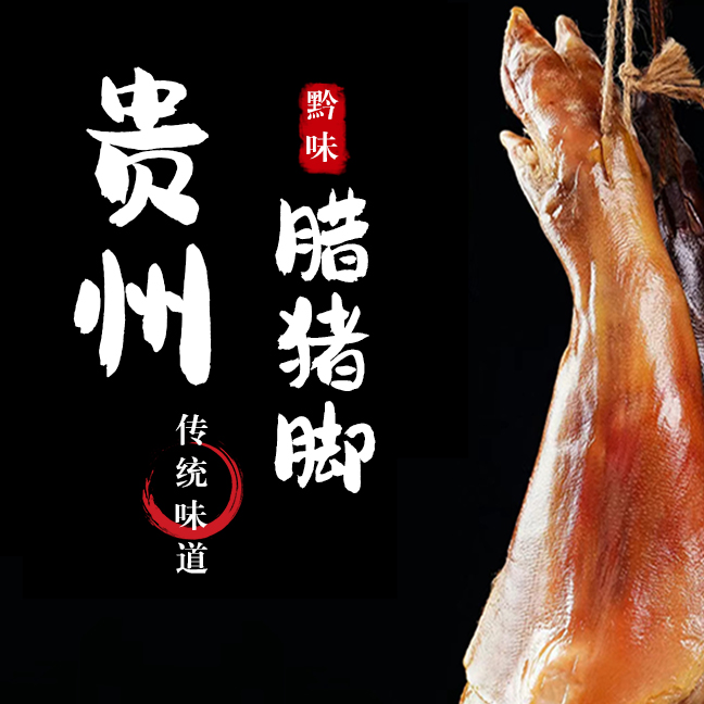 【整只】贵州特产切块腊猪脚农家烟熏特产跑山土猪肉咸香软糯可口