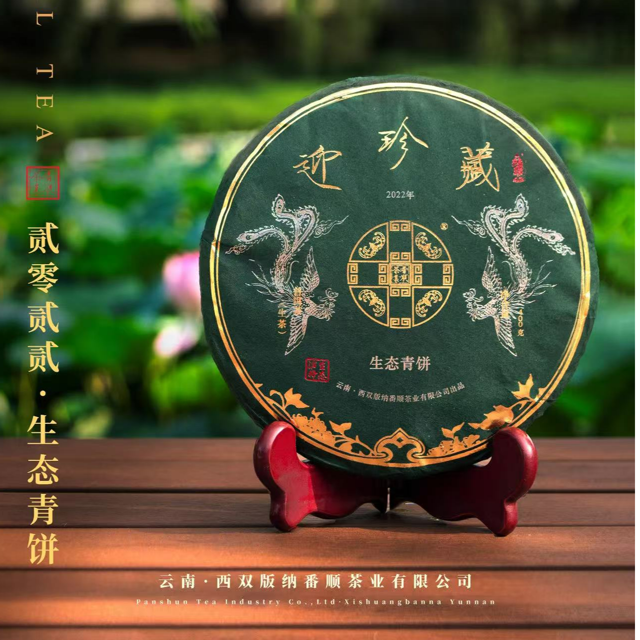 番顺 2022年迎珍藏青饼 普洱生茶