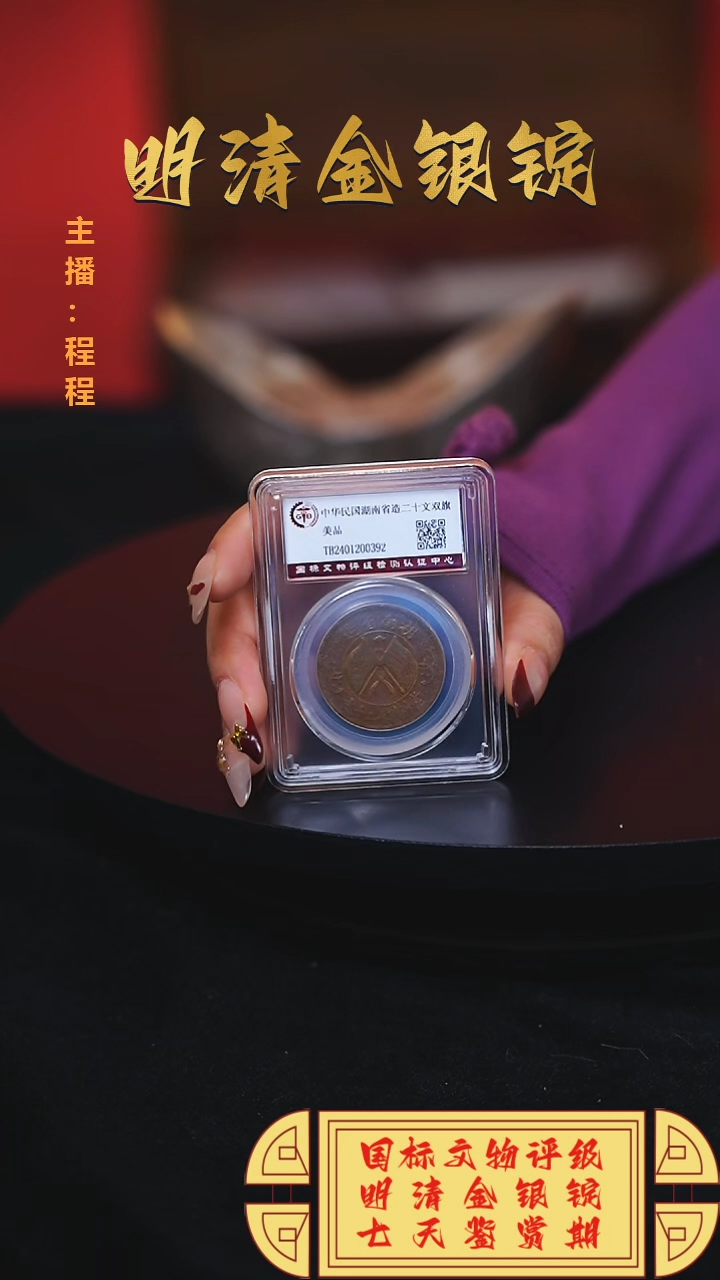 【闪购商品】铜【C】国标文物评级湖南省造二十文