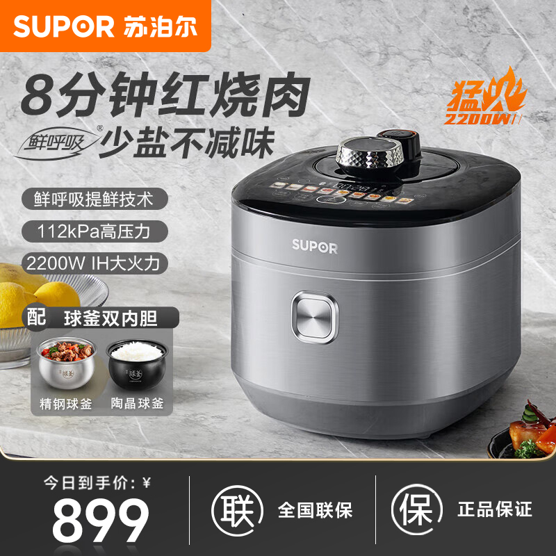 苏泊尔5L电压力锅智能家用球釜双胆IH电磁加热鲜呼吸不锈钢内胆