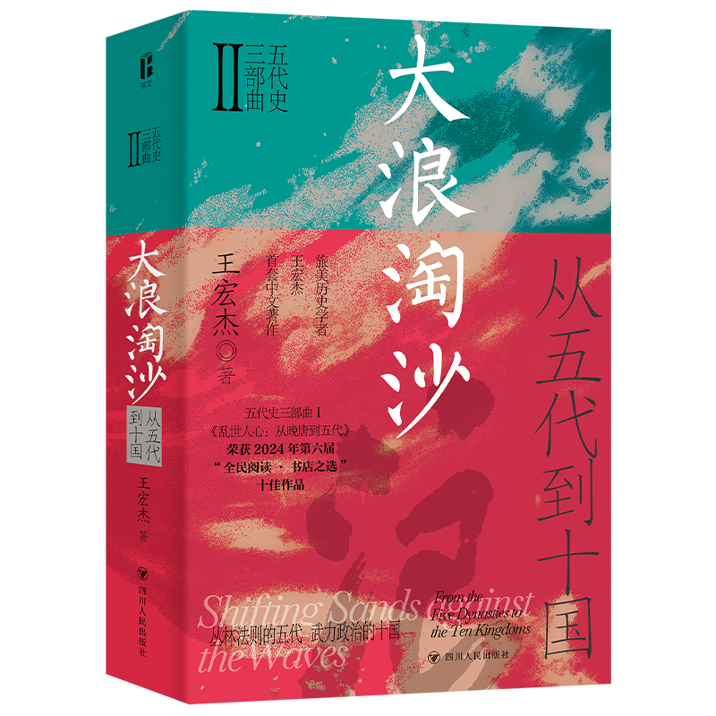 五代史三部曲：大浪淘沙：从五代到十国 