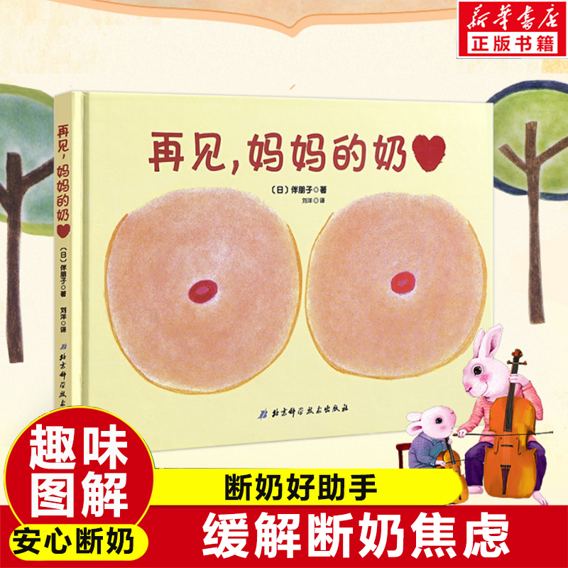 再见妈妈的奶 硬壳精装 0-6岁儿童幼儿绘本断奶绘本性教育启蒙