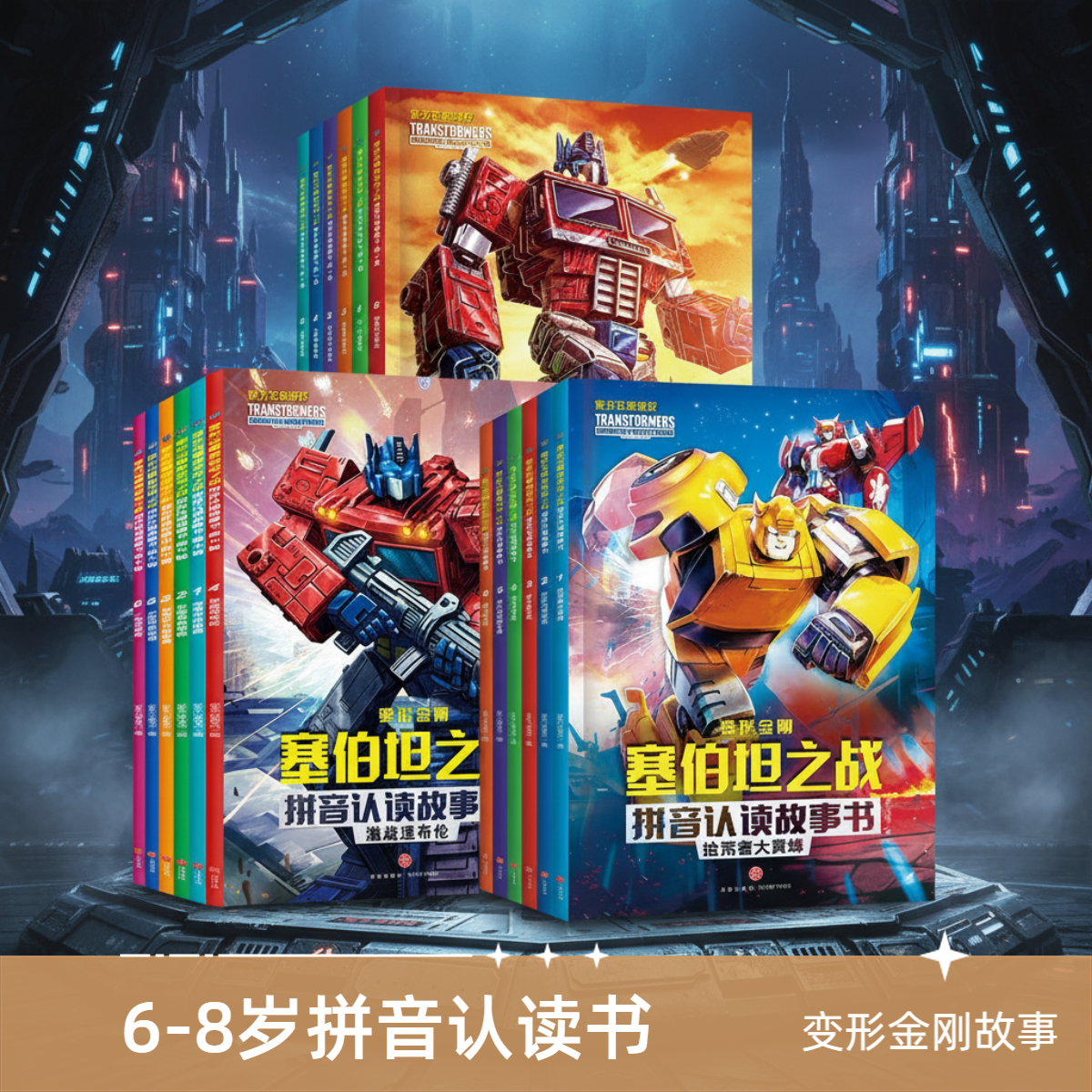 变形金刚塞伯坦之战拼音认读故事书