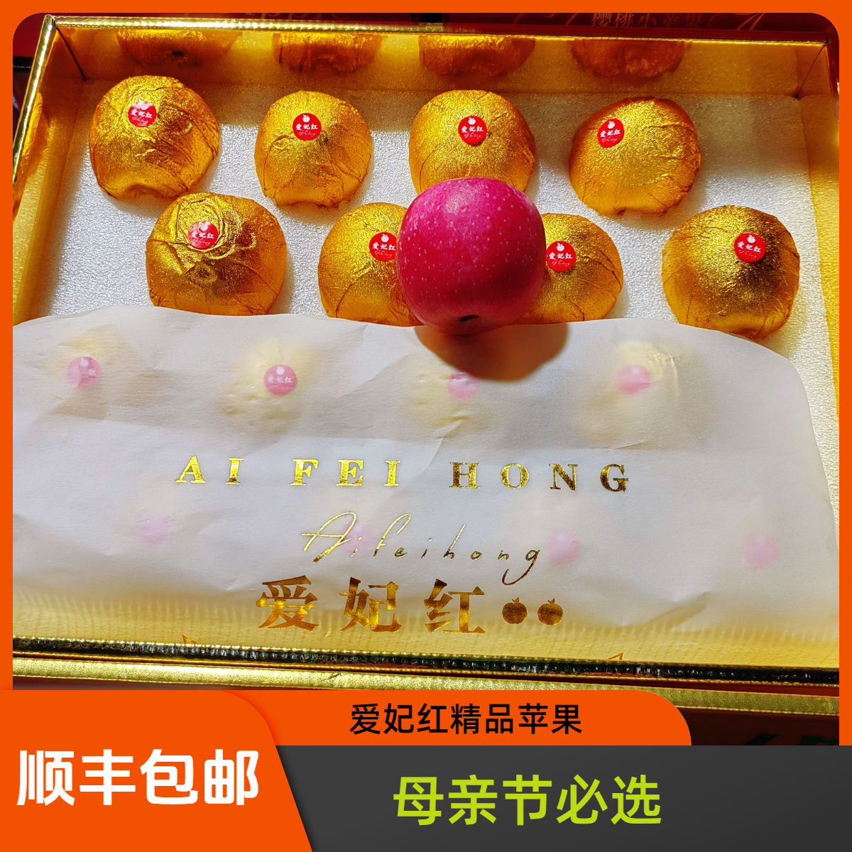 【母亲节特惠】金元宝爱妃红苹果礼盒4.5斤【顺丰包邮次日达】甘肃省