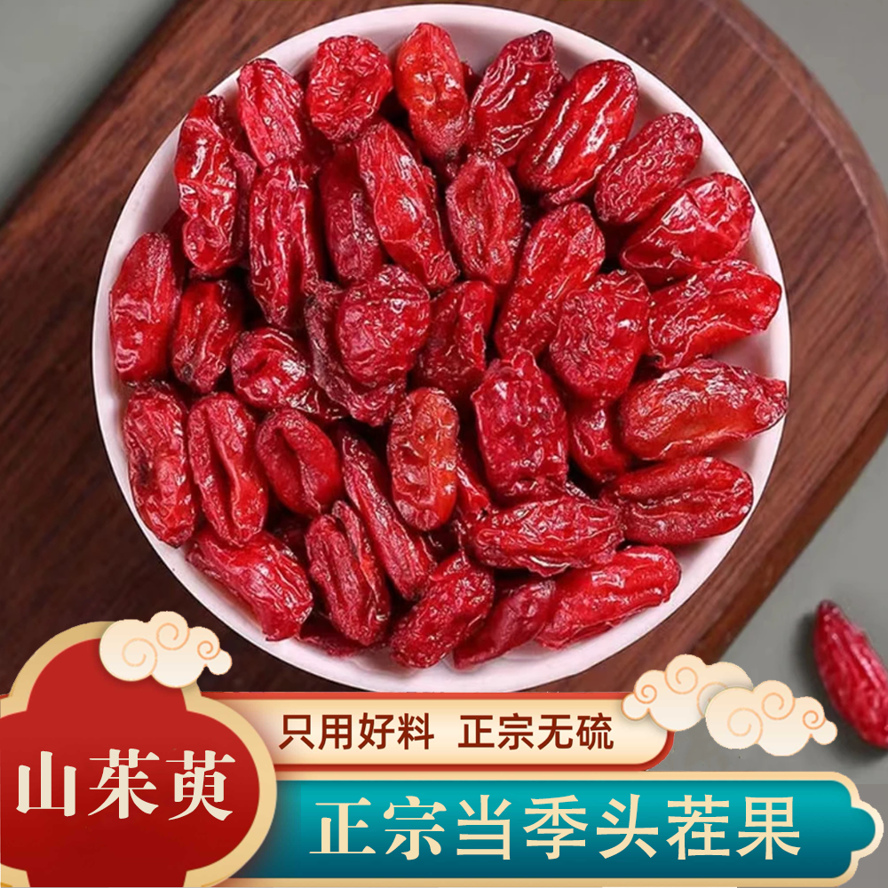 牛畅元山茱萸精选山萸肉干货去核枣皮秦岭腹地采摘新货净重100g
