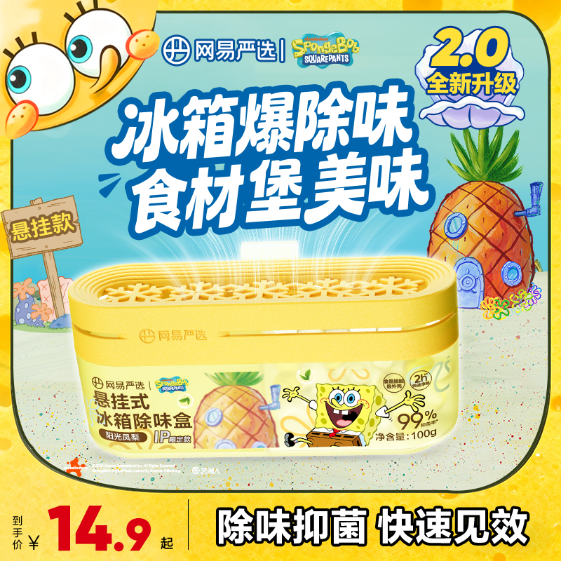 【海绵宝宝联名】除臭抑菌冰箱家用祛味防串味双腔除异味盒悬挂款