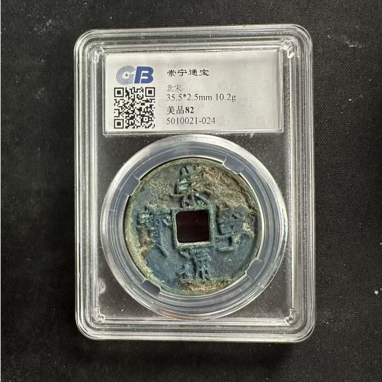 【文物商店】北宋崇宁通宝【保真】