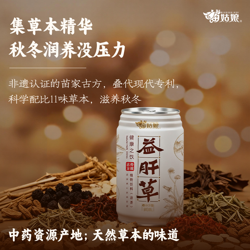 [非遗工艺&秋冬滋补]苗姑娘益肝草饮品应酬熬夜加班纯草本植物饮