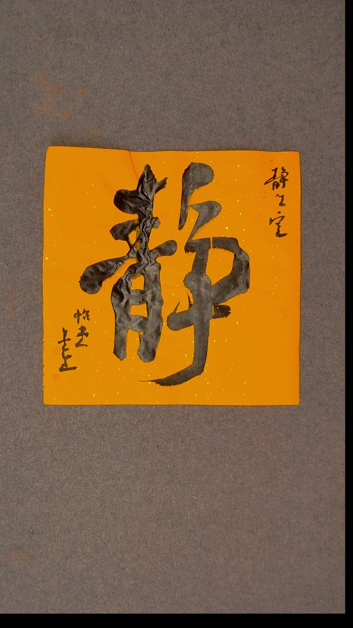 书法安文玺 甘肃武威42*42尺寸