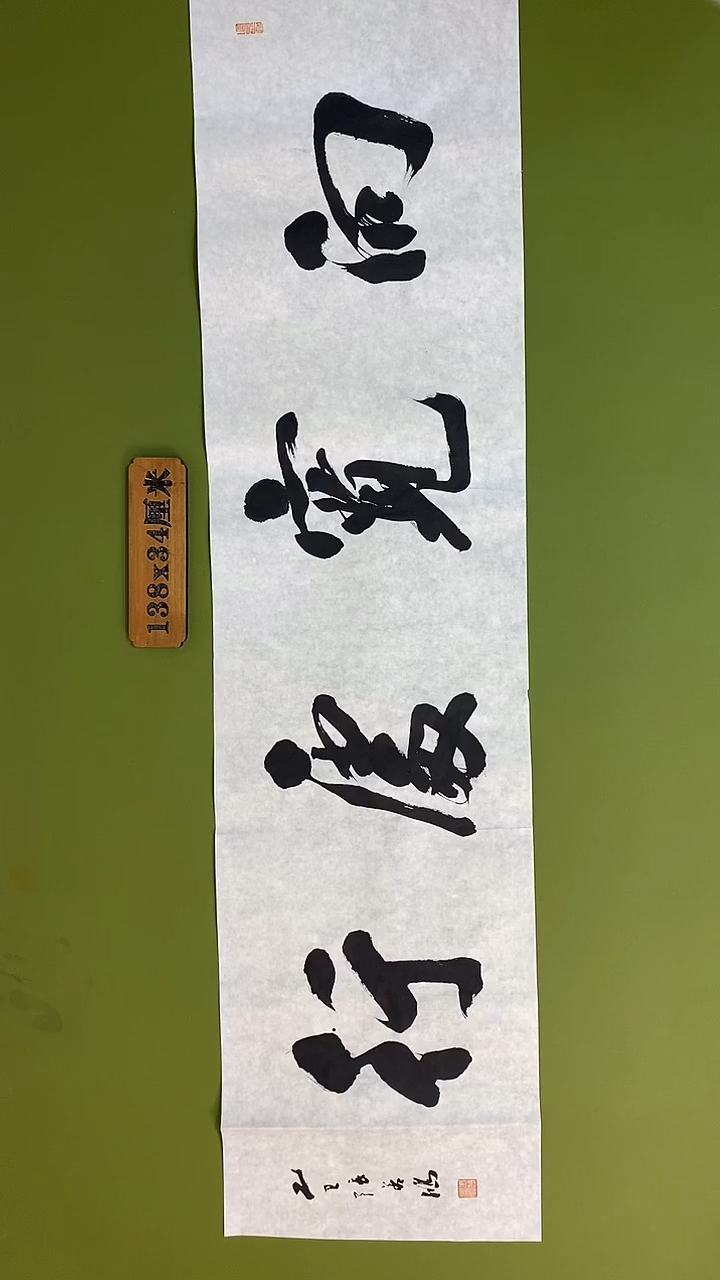 书法书法 张若鸿 尺寸138cm*34cm