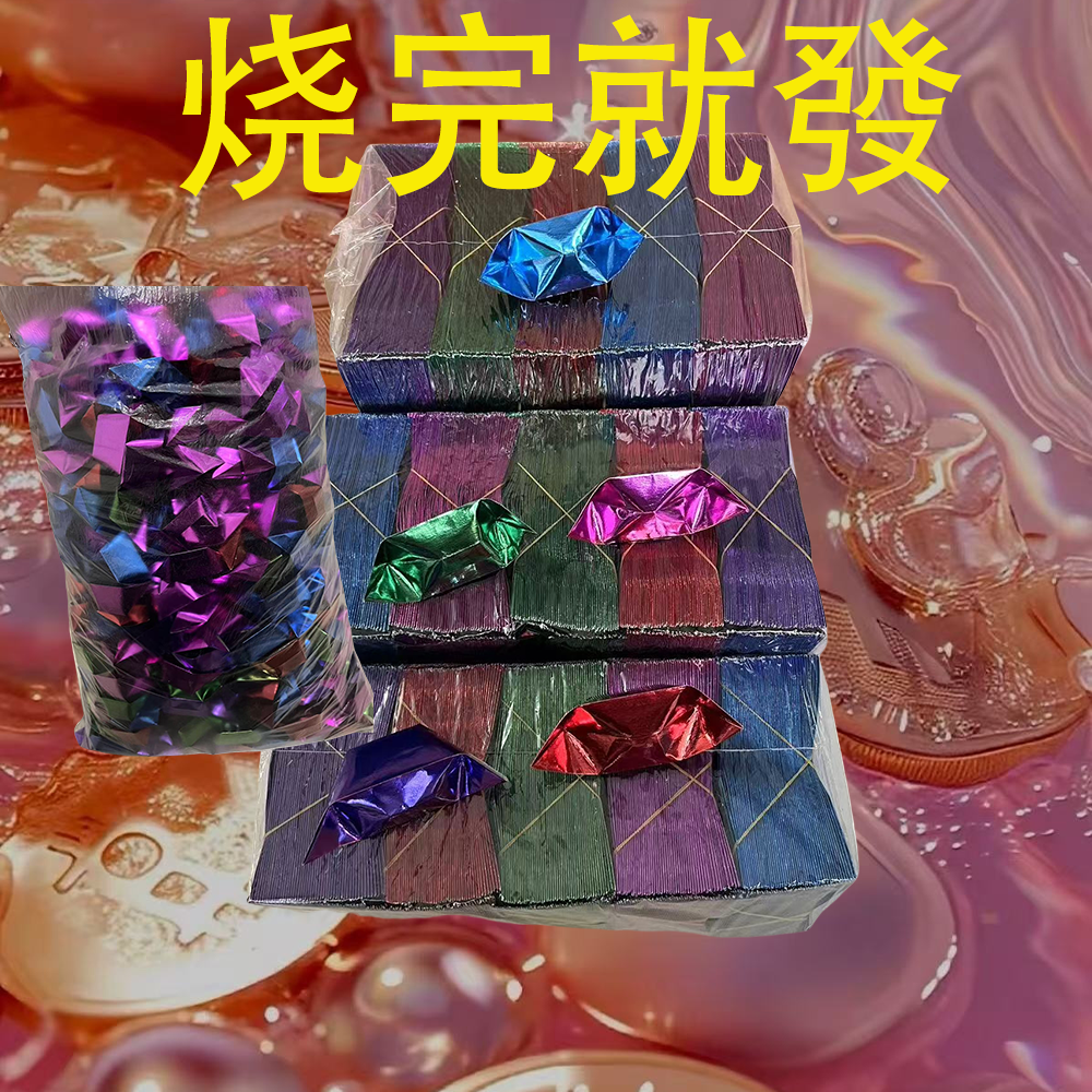 【半成品】五彩元宝纸补财敬仙家加厚覆膜纸张手工折纸