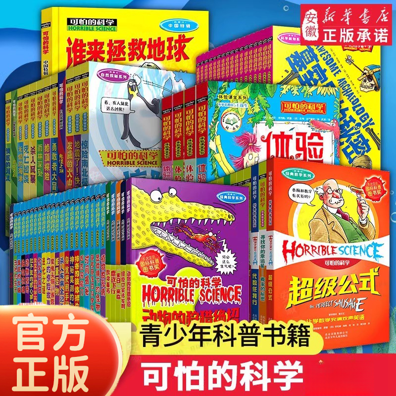 【新华书店】可怕的科学经典科学自然探秘数学系列小学生儿童科普书