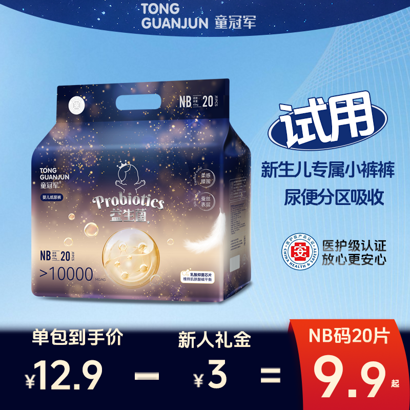 【新生儿NB码】医护级益生菌新生儿纸尿裤试用婴儿防漏不反渗尿不湿