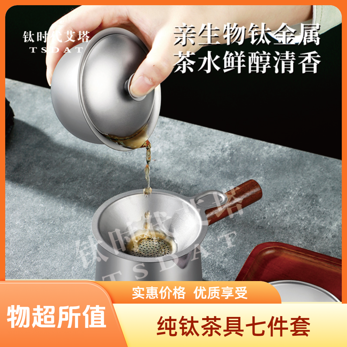 钛时代艾塔纯钛茶具七件套户外茶滤网一体分茶器功夫茶具