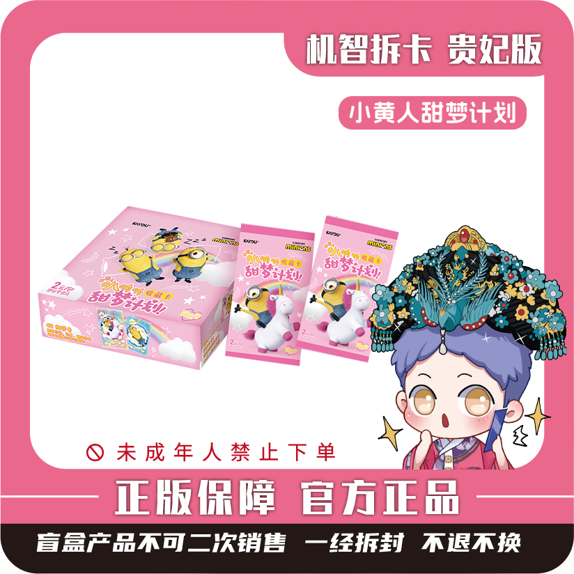 卡游【小黄人-叭呐呐】甜梦计划萌主包第2弹-潮玩正版盲盒【代拆】