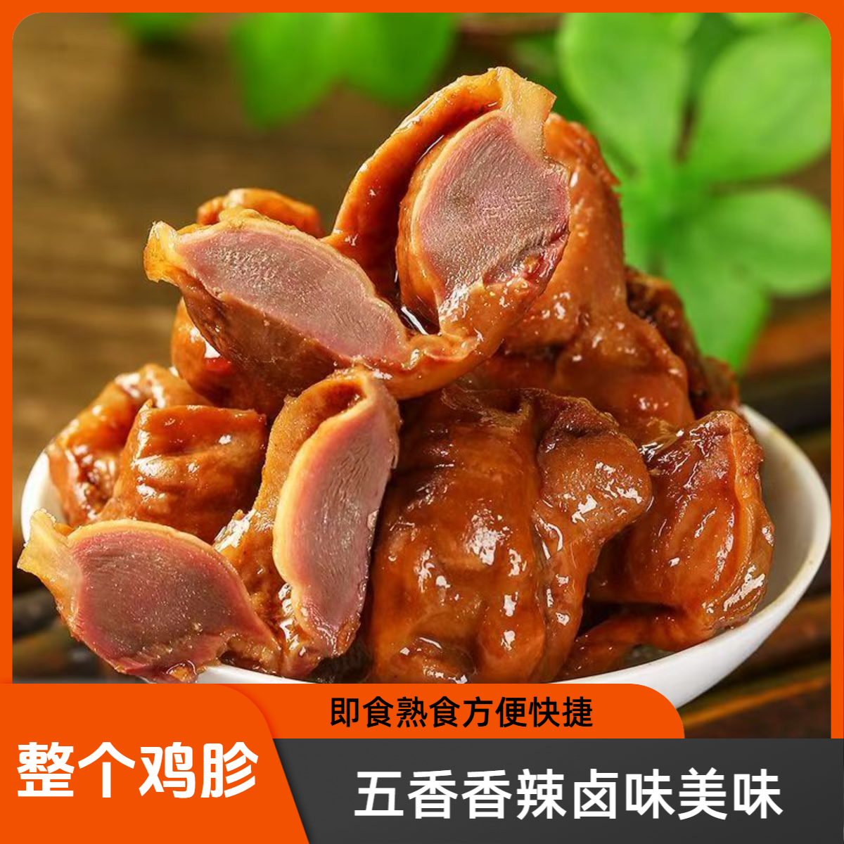 【大包鸡胗80G】整个老卤鸡胗五香香辣卤味熟食即食零食美味夜宵
