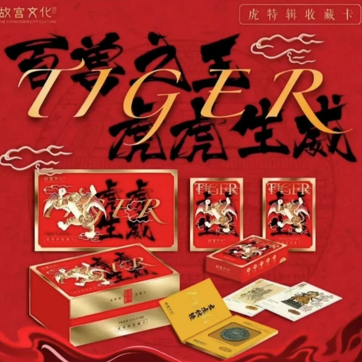 故宫文化 虎虎生威 虎特辑收藏卡