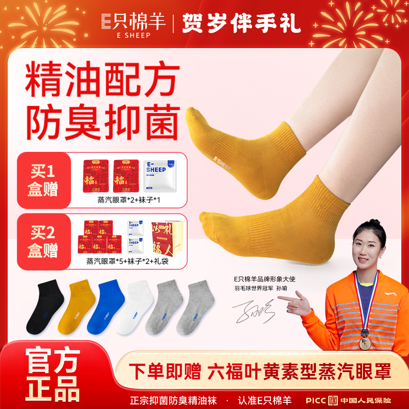【公益专属】纳兰团队 E只棉羊10A正品抗菌防臭精油四季袜