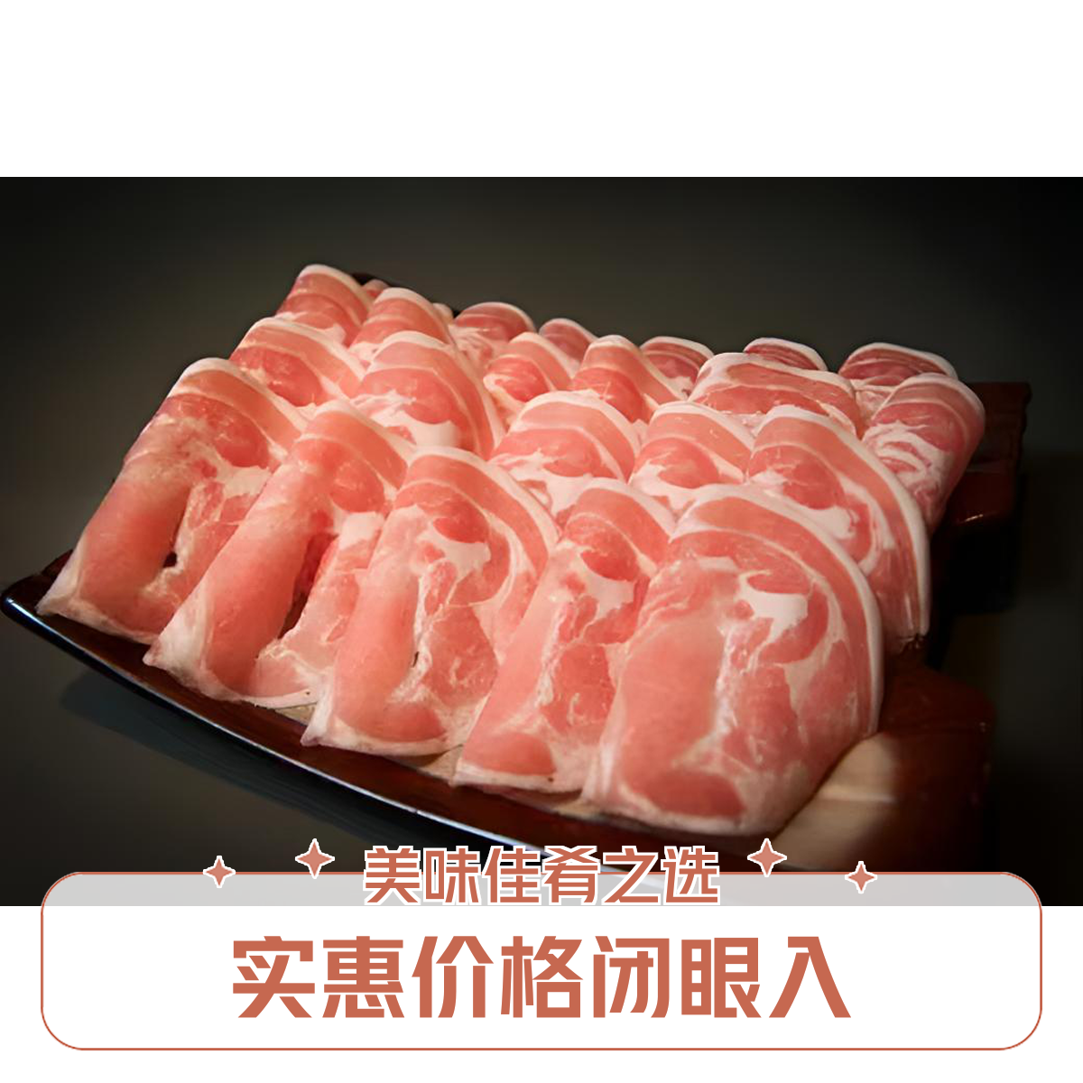 赶牛客猪肉卷500g猪肉同城配
