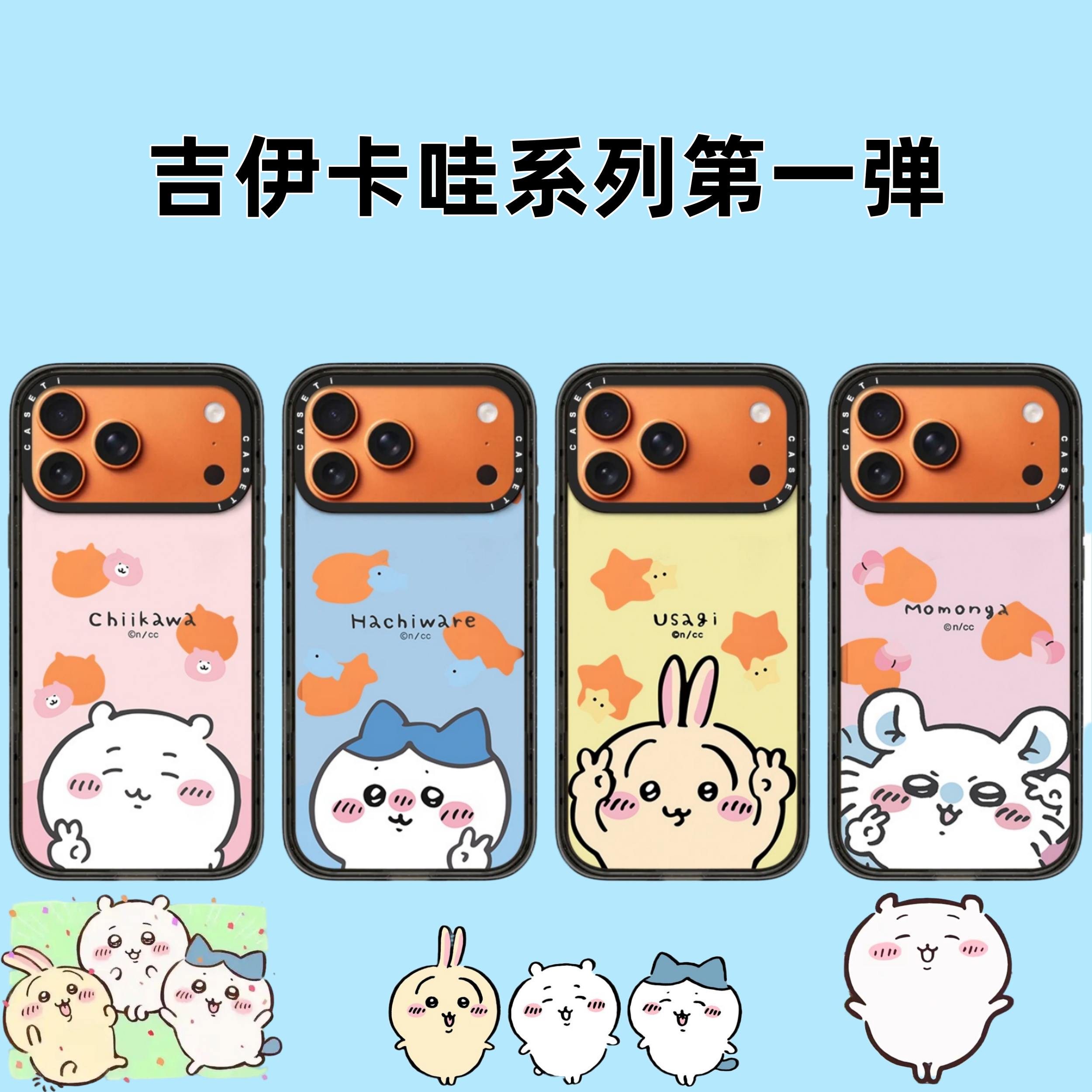 【吉伊卡哇第一弹】Chiikawa三小只苹果17promax手机壳适用于iPhone