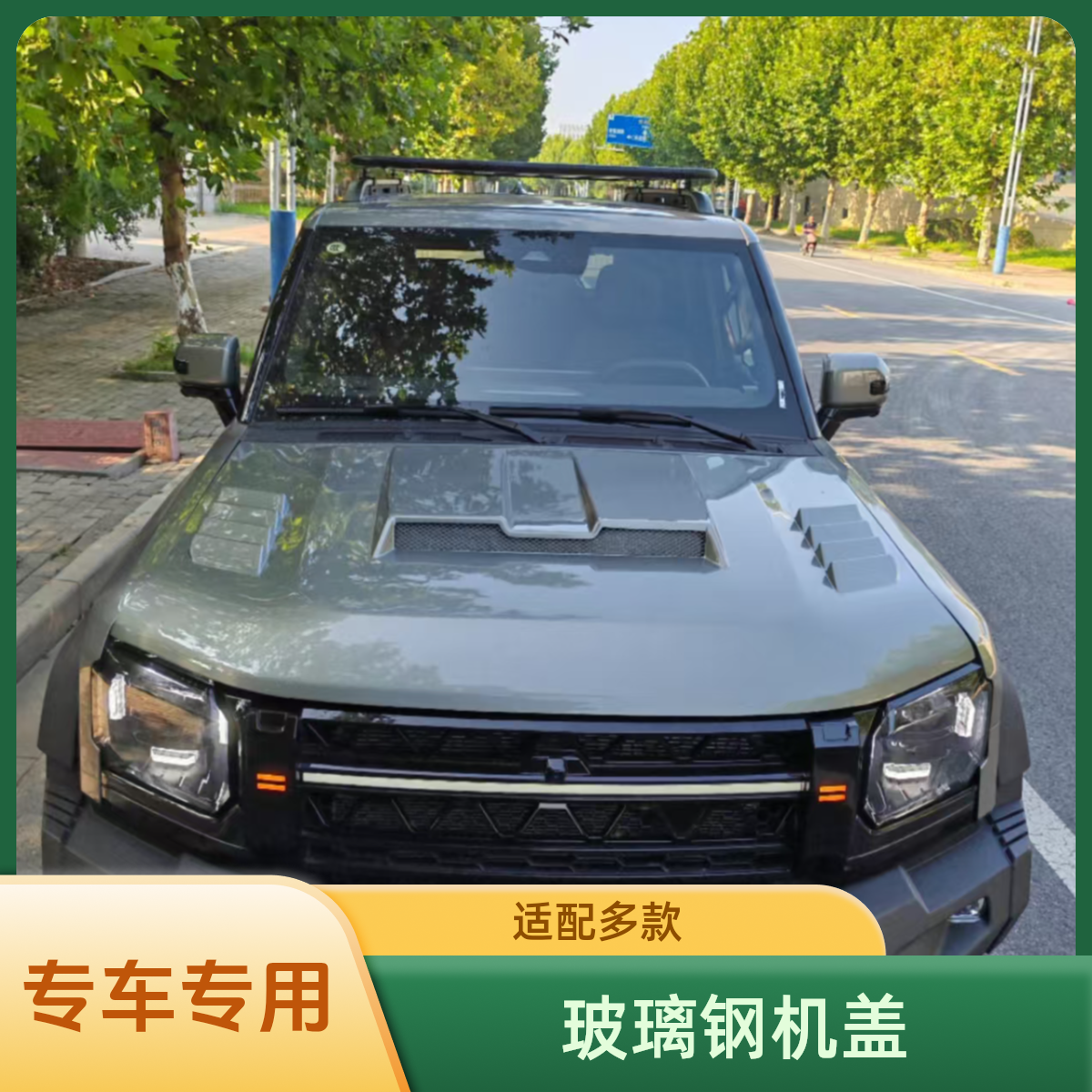 捷途旅行者山海T2车顶带灯替换玻璃钢材质机盖罩专车专用汽车零跑